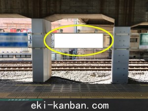 JR／新松戸駅／下りホーム前／№4駅看板・駅広告、写真2