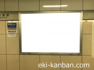 東京メトロ／秋葉原駅／日比谷線／№15駅看板・駅広告、写真3