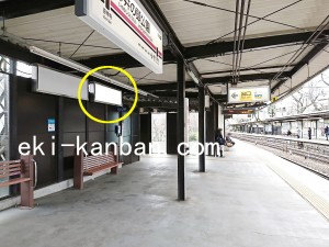 京王／井の頭公園駅／駅でんボード／№100駅看板・駅広告、写真4