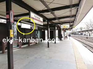 京王／井の頭公園駅／駅でんボード／№110駅看板・駅広告、写真2