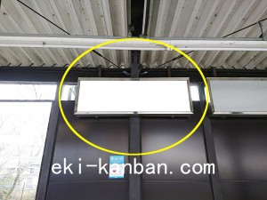 京王／井の頭公園駅／駅でんボード／№110駅看板・駅広告、写真3