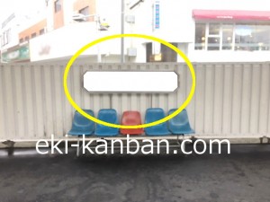 西武　江古田駅／ベンチ／№302駅看板・駅広告、写真3