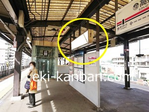 京王／高井戸駅／駅でん／№32駅看板・駅広告、写真3