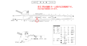京王／西永福駅／駅がく／№60駅看板・駅広告、位置図