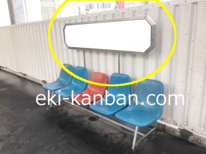 西武　江古田駅／ベンチ／№302駅看板・駅広告、写真2