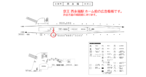 京王／西永福駅／駅がく／№20駅看板・駅広告、位置図