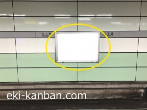 東京メトロ／八丁堀駅／日比谷線／№25駅看板・駅広告、写真3