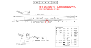 京王／西永福駅／駅がく／№120駅看板・駅広告、位置図
