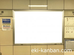 東京メトロ／秋葉原駅／日比谷線／№1駅看板・駅広告、写真3
