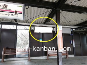 京王／井の頭公園駅／駅でんボード／№110駅看板・駅広告、写真1