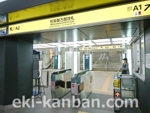 東京メトロ/銀座線/上野広小路駅/松屋方面改札
