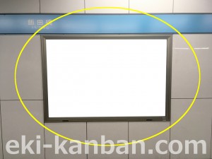 東京メトロ／飯田橋駅／東西線／№3駅看板・駅広告、写真2