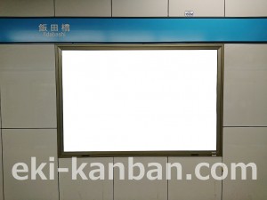 東京メトロ／飯田橋駅／東西線／№34駅看板・駅広告、写真4