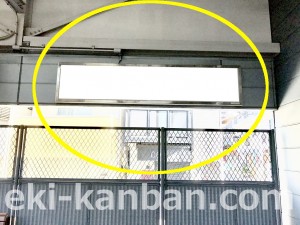 京王／芦花公園駅／駅でん／№400駅看板・駅広告、写真2