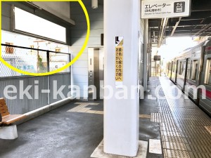 京王／芦花公園駅／駅でん／№400駅看板・駅広告、写真4