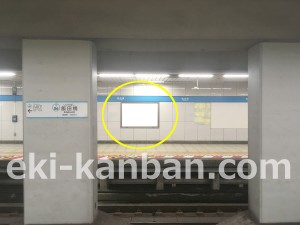 東京メトロ／飯田橋駅／東西線／№3駅看板・駅広告、写真4