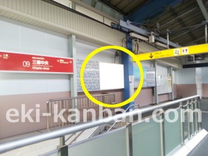 つくばエクスプレス／三郷中央駅／下りホーム／№3駅看板・駅広告、写真2