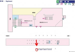 北総　白井駅／上／№1駅看板・駅広告、位置図