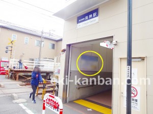 京成　海神駅／／№2401駅看板・駅広告、写真3