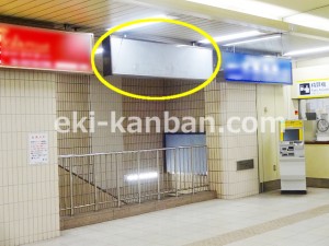 北総　矢切駅／コンコース／№2駅看板・駅広告、写真2