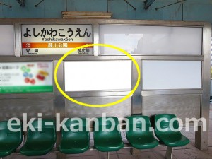 千葉都市モノレール　葭川公園駅／ホーム／№37駅看板・駅広告、写真3