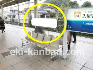 西武　入間市駅／ベンチ／№300駅看板・駅広告、写真1