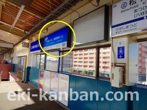 北総　松飛台駅／下／№4駅看板・駅広告、写真2