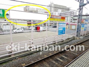 京成　佐倉駅／／№1834駅看板・駅広告、写真2