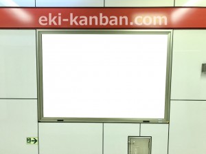 東京メトロ／西新宿駅／丸ノ内線／№5駅看板・駅広告、写真3