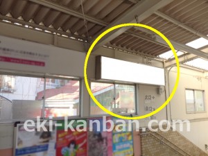 京王／柴崎駅／駅でん／№140駅看板・駅広告、写真2