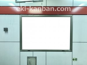 東京メトロ／西新宿駅／丸ノ内線／№10駅看板・駅広告、写真3