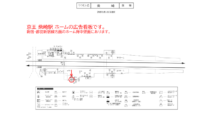 京王／柴崎駅／駅でん／№140駅看板・駅広告、位置図
