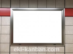 東京メトロ／中野富士見町駅／丸ノ内線／№4駅看板・駅広告、写真3