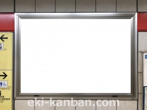 東京メトロ／中野富士見町駅／丸ノ内線／№1駅看板・駅広告、写真3