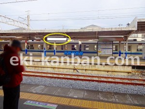 東武　六実駅／／№010駅看板・駅広告、写真2