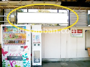 京王／平山城址公園駅／駅でん／№90駅看板・駅広告、写真3