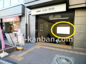 京王／初台駅／駅でんボード／№870駅看板・駅広告、写真2