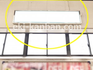 京王／中河原駅／駅でん／№160駅看板・駅広告、写真3