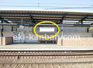 京王／平山城址公園駅／駅でん／№100駅看板・駅広告、写真4