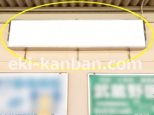 京王／武蔵野台駅／駅でん／№90駅看板・駅広告、写真4