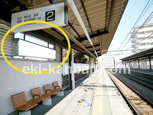 京王／平山城址公園駅／駅でん／№10駅看板・駅広告、写真2