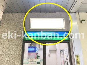 JR／大井町駅／本屋口／№8駅看板・駅広告、写真4