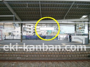 京王／京王よみうりランド駅／駅でん／№50駅看板・駅広告、写真3