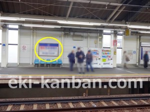 京成　四ツ木駅／／№2104駅看板・駅広告、写真2