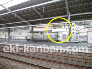 京王／京王よみうりランド駅／駅でん／№130駅看板・駅広告、写真4