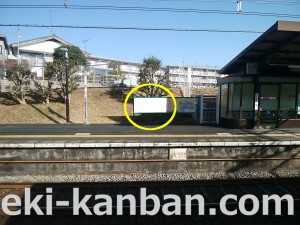 京王／山田駅／駅だてボード／№30駅看板・駅広告、写真2