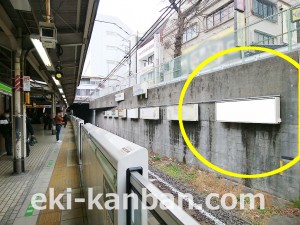 JR／巣鴨駅／外回り線側／№28駅看板・駅広告、写真1