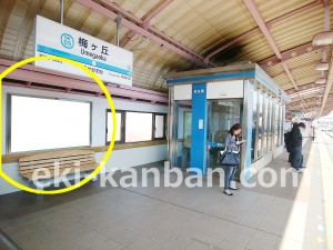 小田急　梅ヶ丘駅／／№1207駅看板・駅広告、写真3