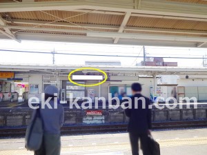 東武　初石駅／／№007駅看板・駅広告、写真2