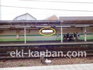 京成　習志野駅／／№5101駅看板・駅広告、写真2